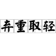 棄重取輕 棄重取輕