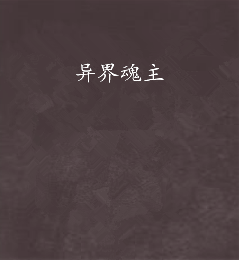 異界魂主 異界魂主