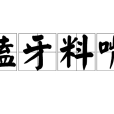 磕牙料嘴 磕牙料嘴
