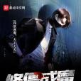 修僵成魔 修僵成魔