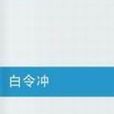 白令沖 白令沖