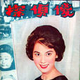 傻偵探(1962年莫康時執導電影) 傻偵探(1962年莫康時執導電影)