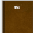 墨修 墨修