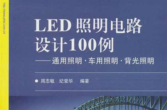 LED照明電路設計100例——通用照明·車用照明·背光照明(LED照明電路設計100例)
