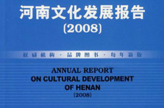 河南文化產業發展報告(2008)