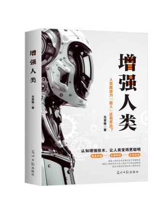 增強人類(2022年光明日報出版社出版的圖書) 增強人類(2022年光明日報出版社出版的圖書)
