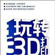 玩轉3D列印 玩轉3D列印