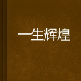一生輝煌 一生輝煌
