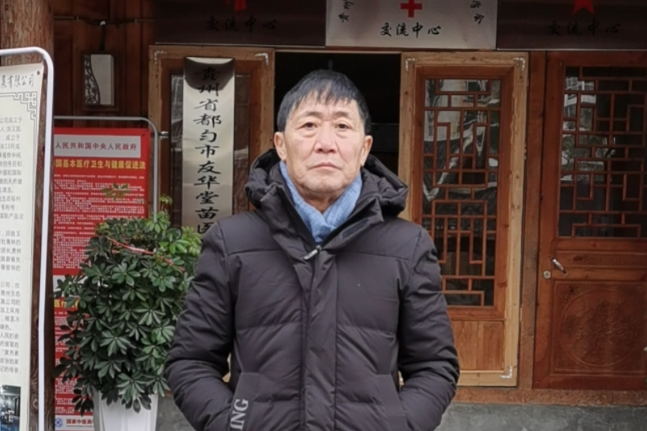 劉義國(貴州省都勻市友華堂苗醫苗藥發展有限公司法定代表人、財務負責人、執行董事兼總經理) 劉義國(貴州省都勻市友華堂苗醫苗藥發展有限公司法定代表人、財務負責人、執行董事兼總經理)