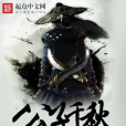 公子千秋 公子千秋