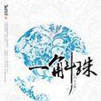 一斛珠(朵朵舞創作小說)