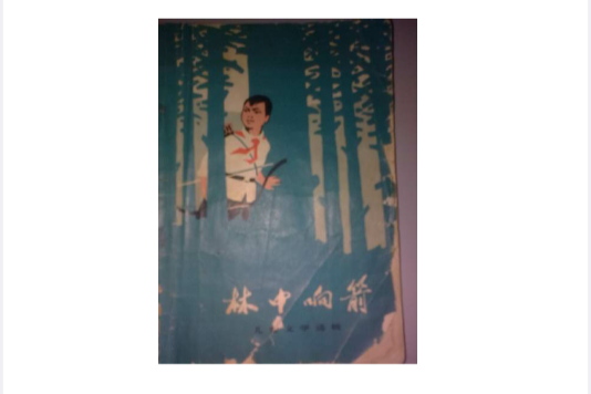 林中響箭(20世紀70年代人民文學出版社出版的小說集) 林中響箭(20世紀70年代人民文學出版社出版的小說集)