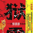 獄霸(劉念國著,湖南文藝出版社出版圖書) 獄霸(劉念國著,湖南文藝出版社出版圖書)