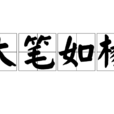 大筆如椽 大筆如椽