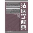 法醫學辭典 法醫學辭典