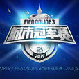 FIFA Online 3城市冠軍賽