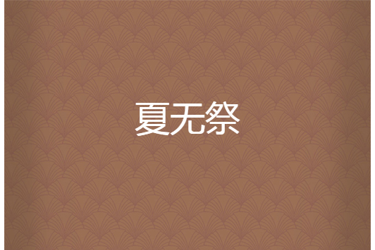 夏無祭 夏無祭