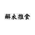 解衣推食 解衣推食