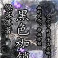黑色枷鎖
