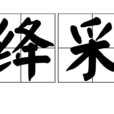 絳采 絳采