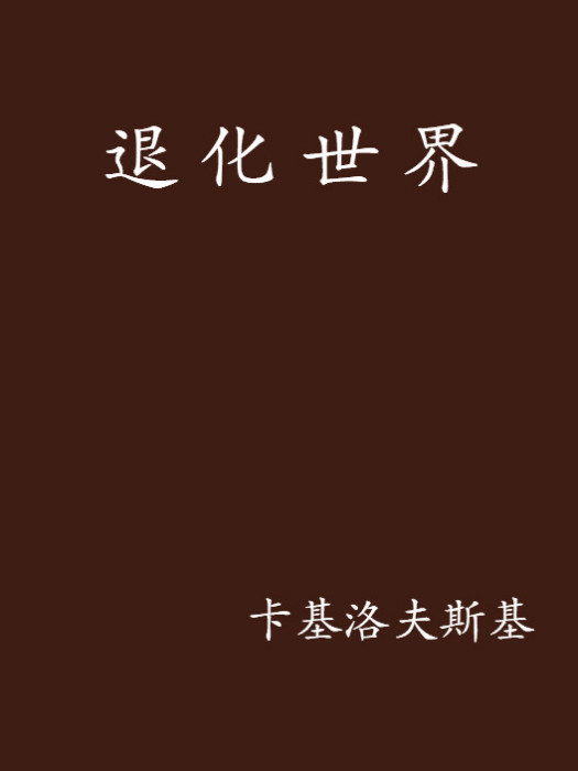 退化世界 退化世界