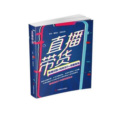 直播帶貨(2021年中國商業出版社出版的圖書) 直播帶貨(2021年中國商業出版社出版的圖書)
