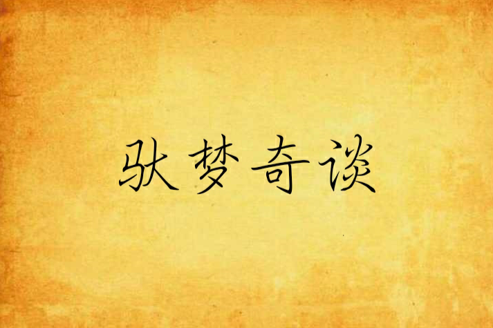 馱夢奇談
