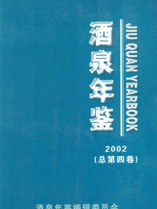 酒泉年鑑2002 酒泉年鑑2002