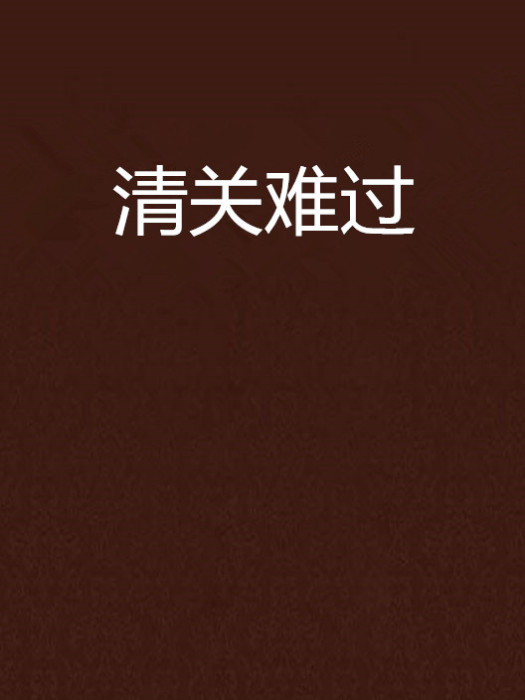 清關難過 清關難過