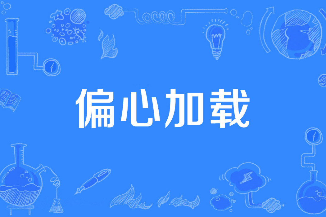 偏心載入 偏心載入