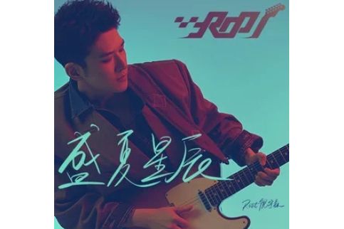 盛夏星辰(Root倪宇森演唱歌曲) 盛夏星辰(Root倪宇森演唱歌曲)