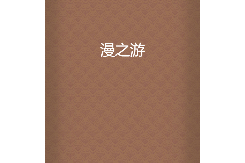 漫之游 漫之游
