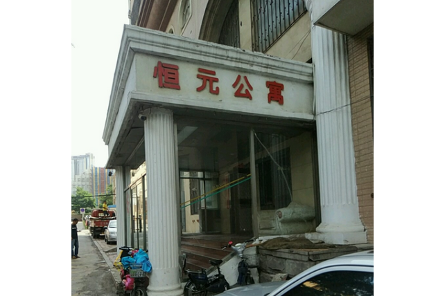 恆元公寓 恆元公寓