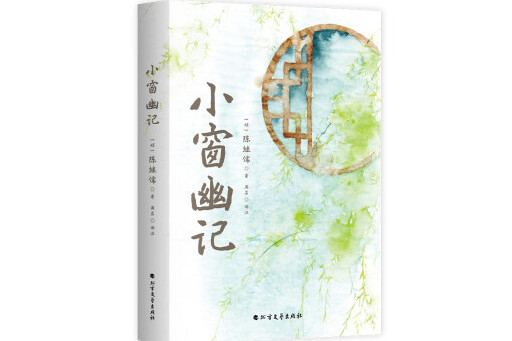 小窗幽記(2023年北方文藝出版社出版的圖書) 小窗幽記(2023年北方文藝出版社出版的圖書)