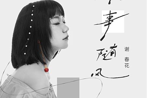 往事隨風(謝春花演唱歌曲) 往事隨風(謝春花演唱歌曲)