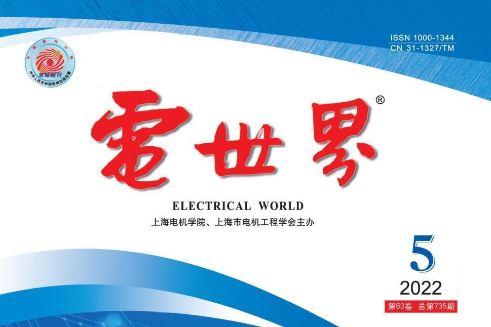電世界(電工普及期刊) 電世界(電工普及期刊)