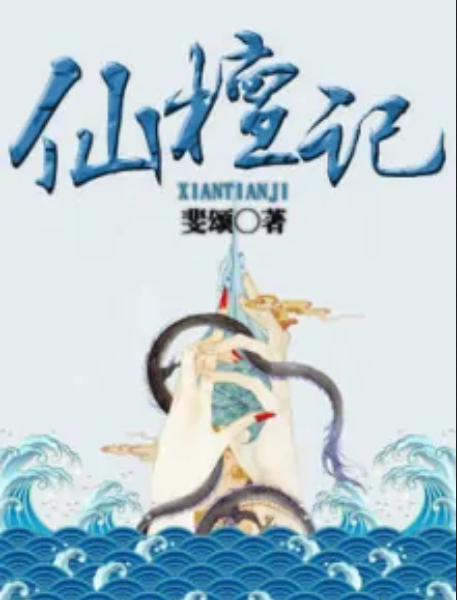仙檀記 仙檀記