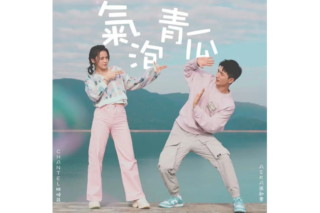 氣泡青瓜 氣泡青瓜