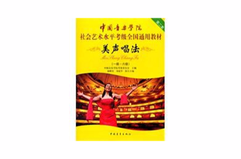 中國音樂學院社會藝術水平考級全國通用教材美聲唱法