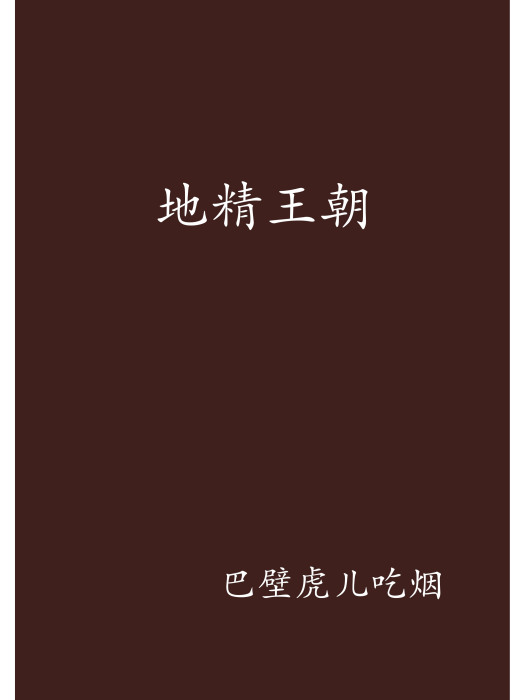 地精王朝 地精王朝