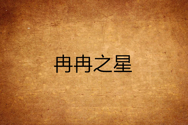 冉冉之星 冉冉之星