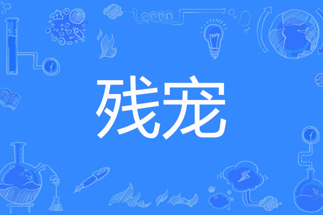 殘寵 殘寵