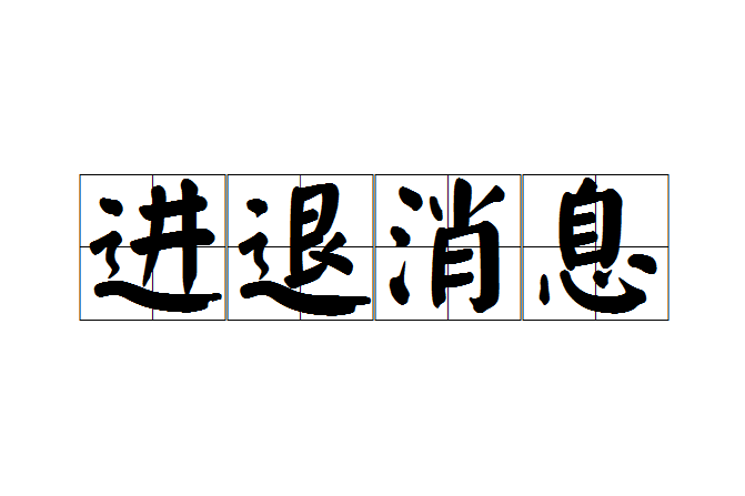 進退訊息 進退訊息