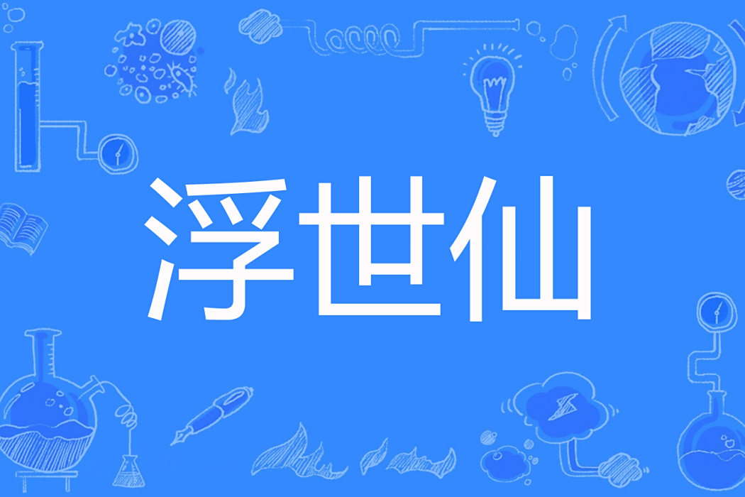 浮世仙(一鍋混沌著網路小說) 浮世仙(一鍋混沌著網路小說)