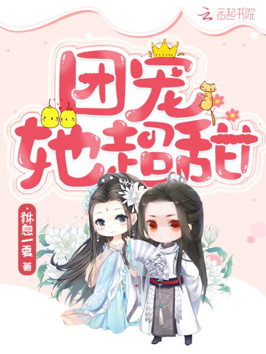 團寵她超甜 團寵她超甜