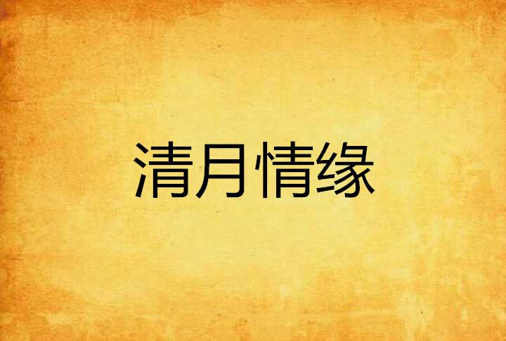 清月情緣 清月情緣