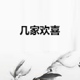 幾家歡喜 幾家歡喜