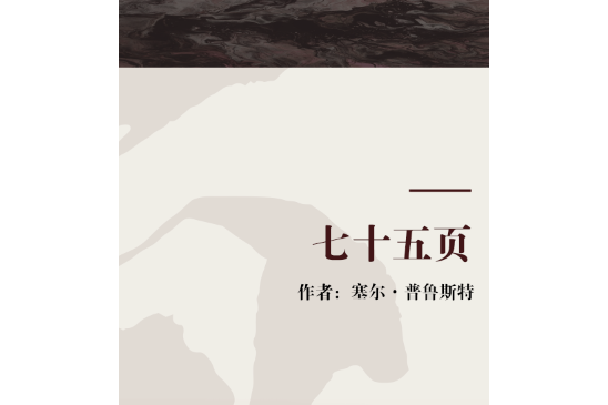 七十五頁(馬塞爾·普魯斯特作品) 七十五頁(馬塞爾·普魯斯特作品)
