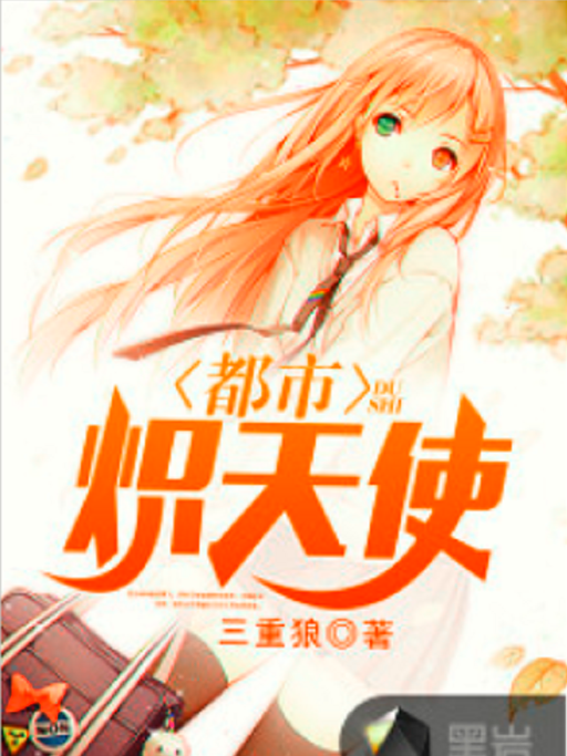 都市熾天使 都市熾天使