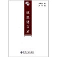 成思建言錄 成思建言錄